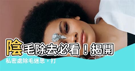 刮陰毛癢|私密處除毛，你一定要知道的 10 個重要觀念